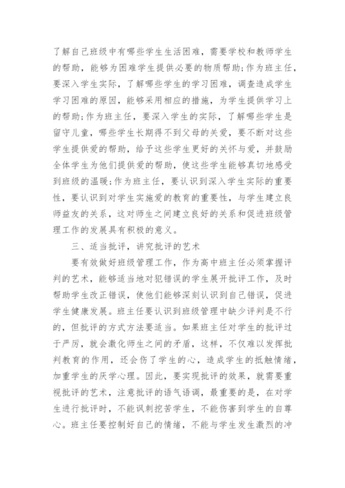 高中班主任班级管理工作论文.docx