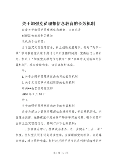 关于加强党员理想信念教育的长效机制.docx