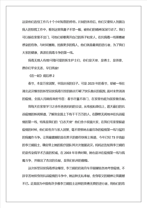 抗疫剧在一起观后感个人心得体会5篇