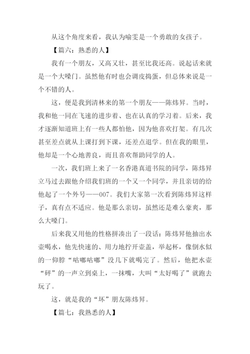 熟悉的人三年级作文.docx
