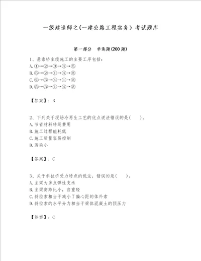 一级建造师之(一建公路工程实务）考试题库及1套完整答案