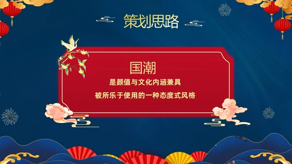 蓝色大气国潮中国风企业2024年企业国潮风年会策划PPT