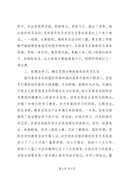 烟草专卖局离退休党支部先进事迹材料.docx