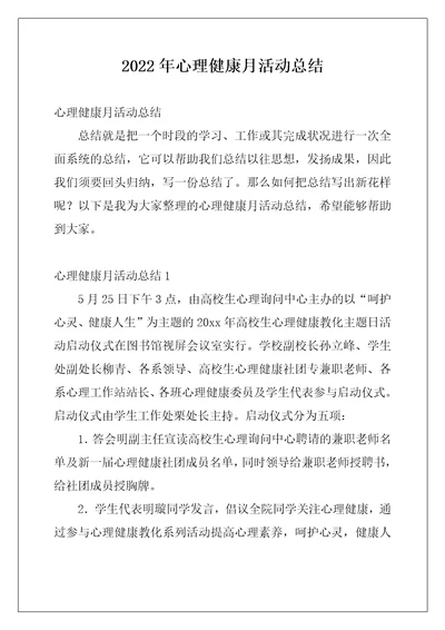 2022年心理健康月活动总结