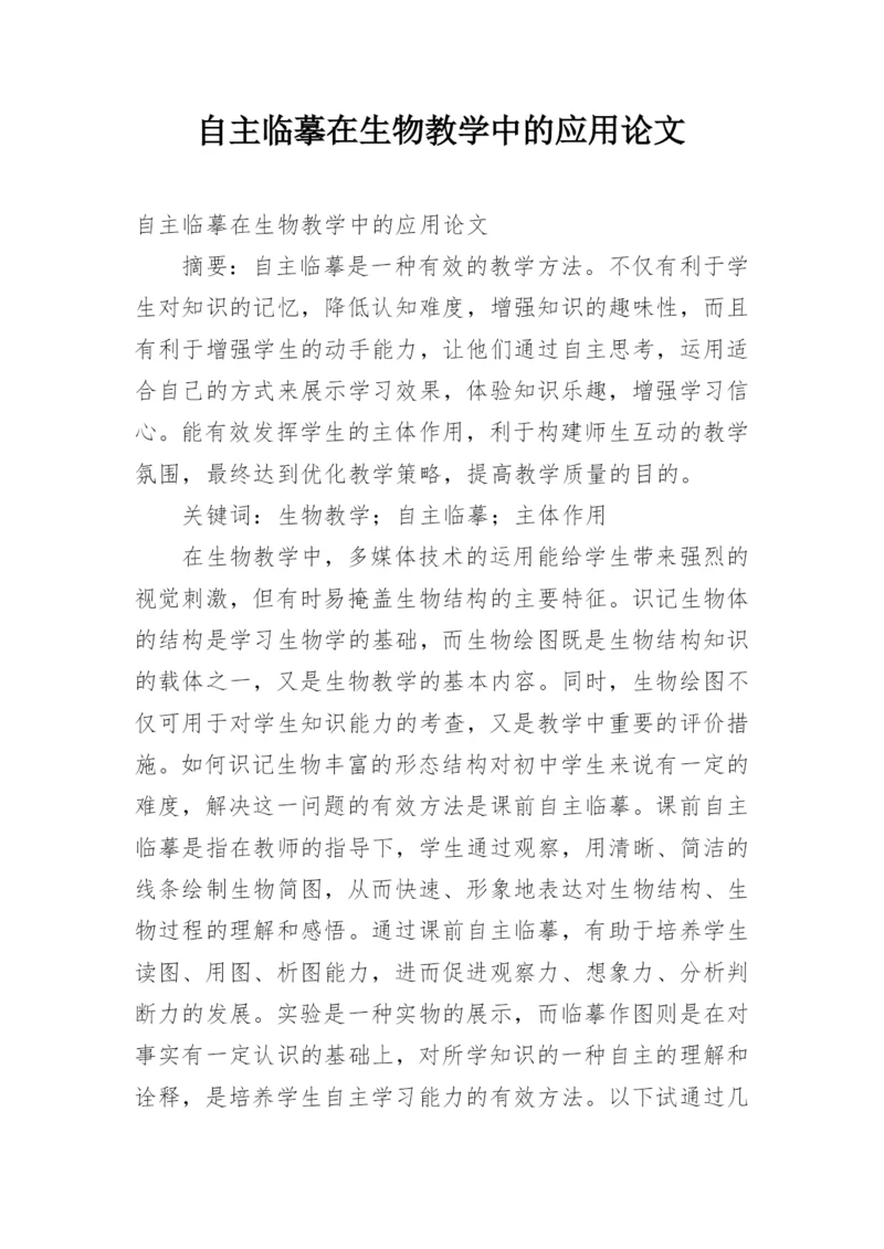 自主临摹在生物教学中的应用论文.docx