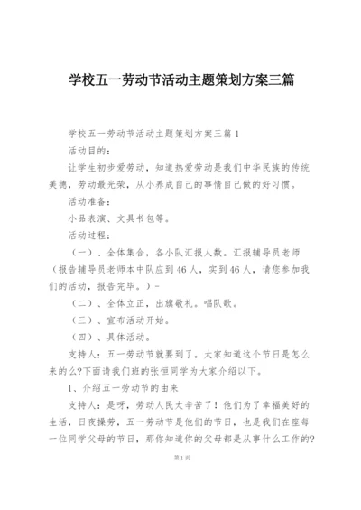 学校五一劳动节活动主题策划方案三篇.docx