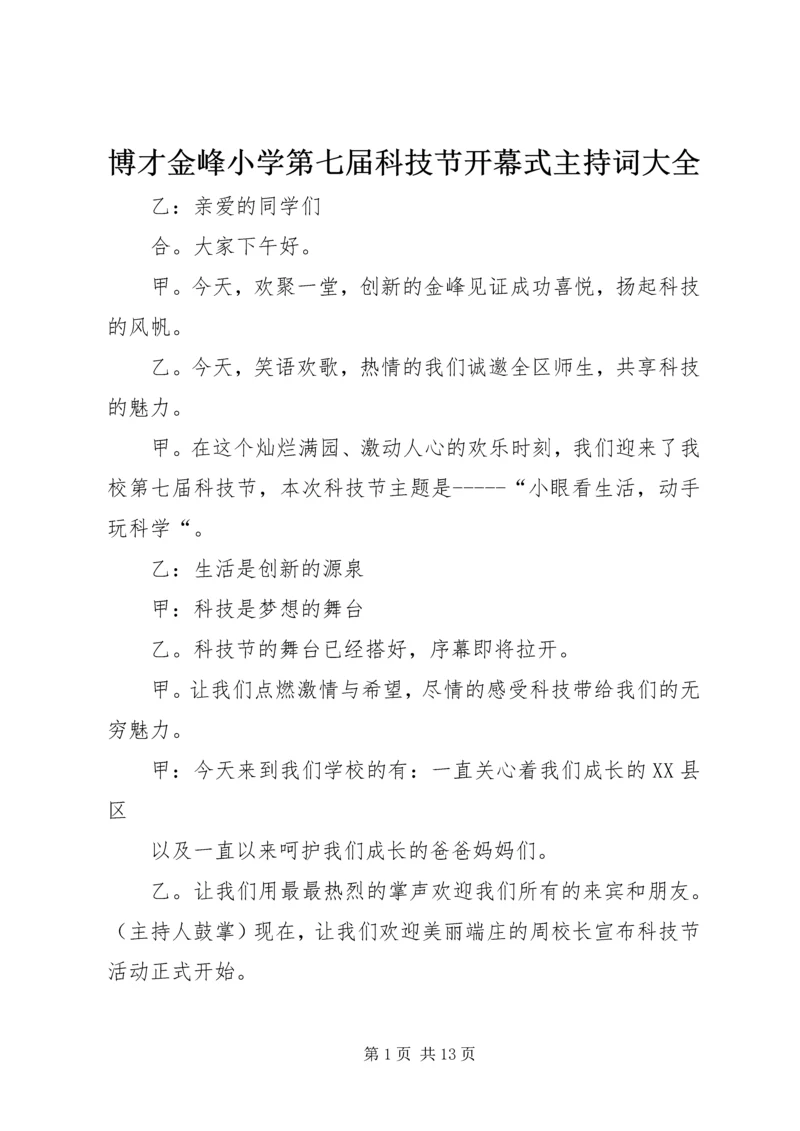 博才金峰小学第七届科技节开幕式主持词大全.docx