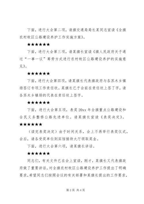 农村公路建设养护工作会议主持词 (2).docx