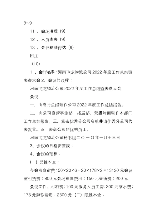 公司会议策划方案