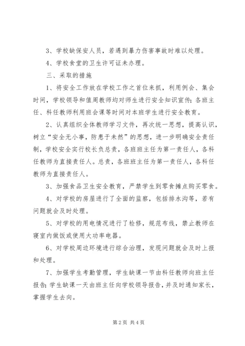 学校安全的排查报告.docx