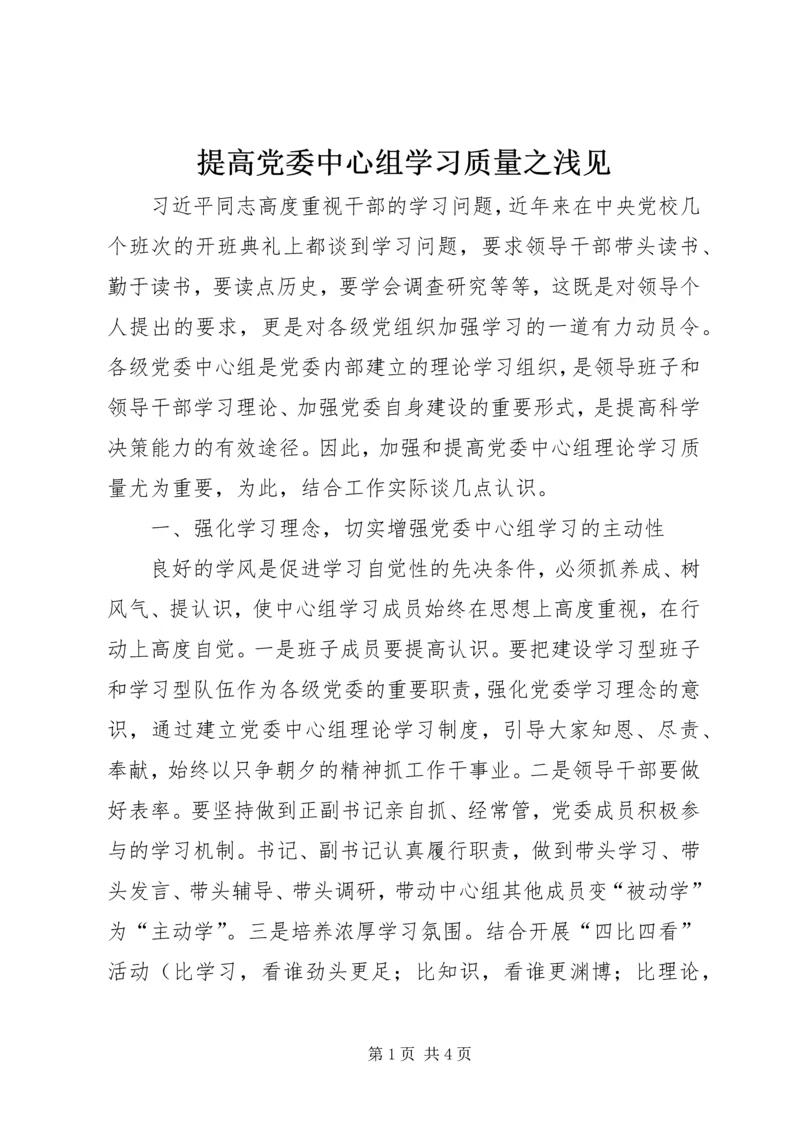 提高党委中心组学习质量之浅见.docx