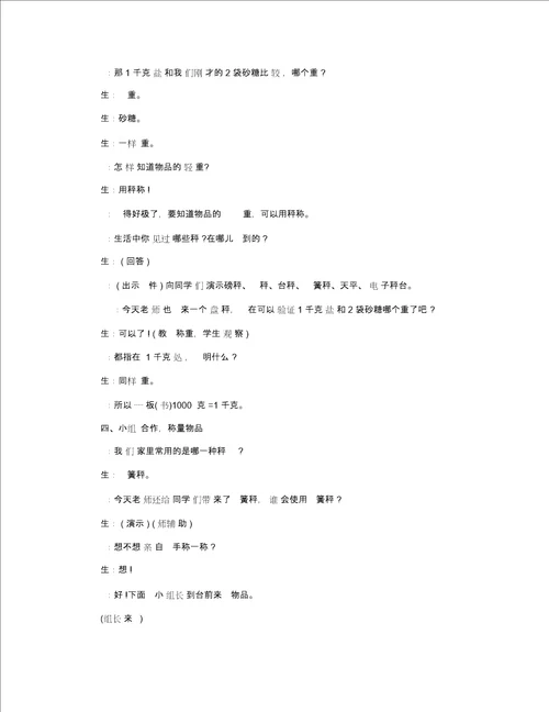 小学二年级数学下册克和千克精选教案三篇