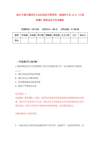 2022年浙江衢州市人民医院招考聘用第二批编外人员15人自我检测模拟试卷含答案解析4