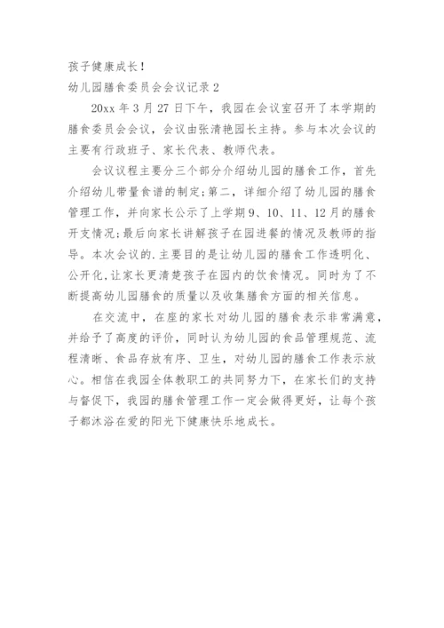 幼儿园膳食委员会会议记录_1.docx