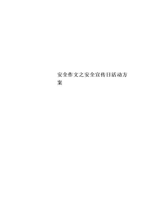 安全作文之安全宣传日活动方案