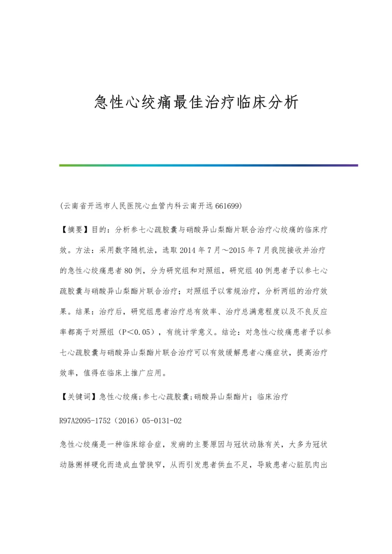 急性心绞痛最佳治疗临床分析.docx