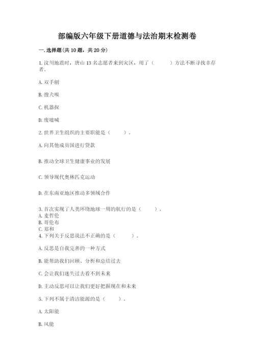 部编版六年级下册道德与法治期末检测卷及答案（基础+提升）.docx