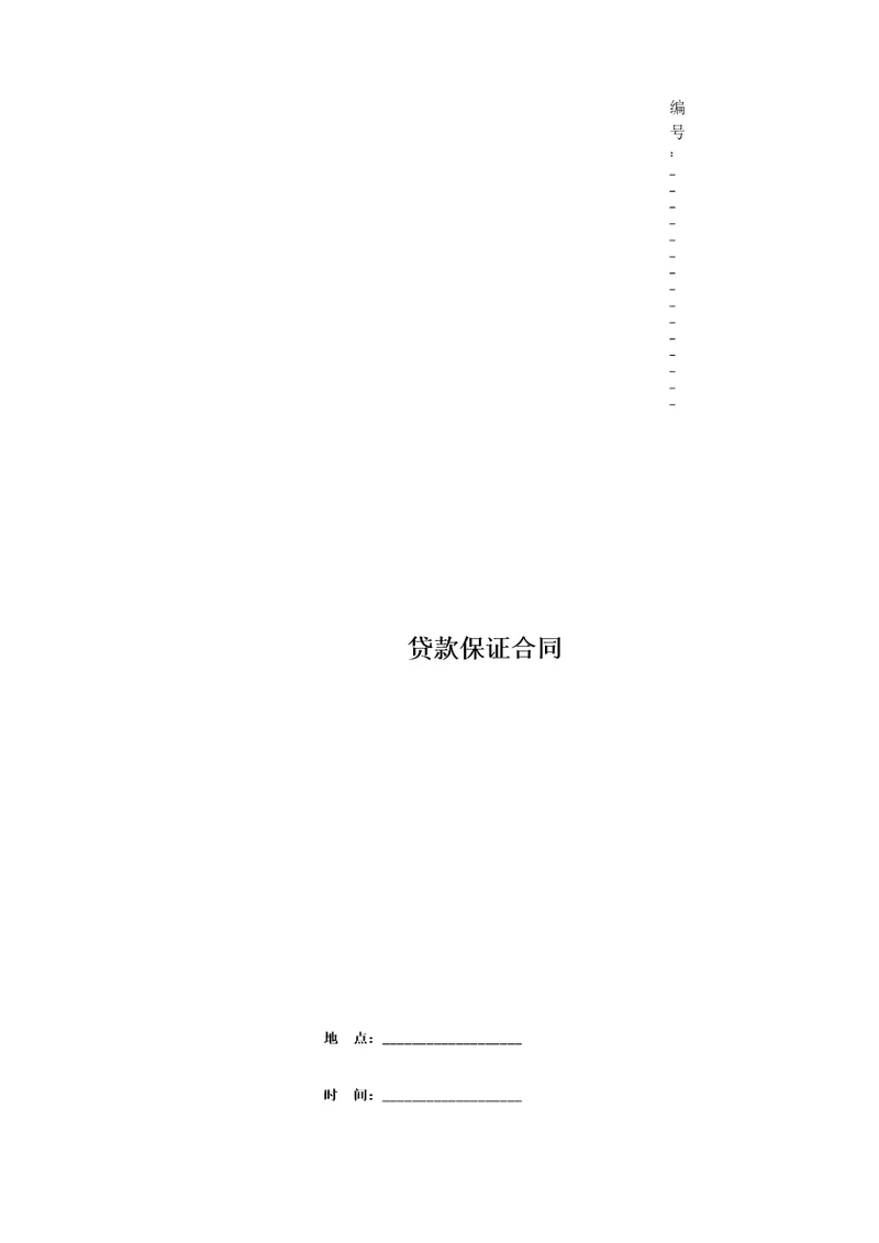 贷款保证合同