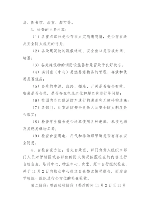 消防安全工作实施方案_13.docx