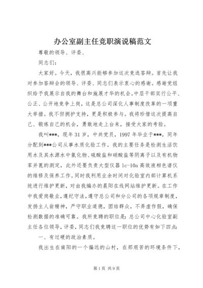 办公室副主任竞职演说稿范文.docx