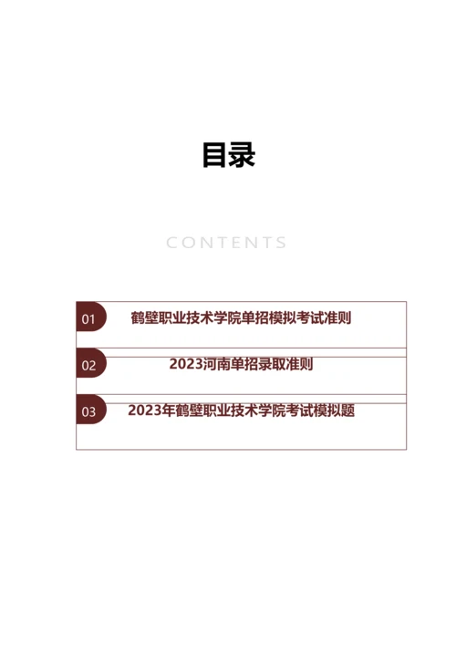 2023年河南鹤壁职业技术学院单招模拟题含解析.docx