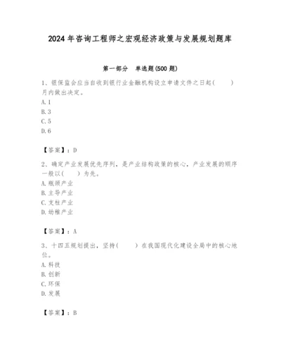 2024年咨询工程师之宏观经济政策与发展规划题库及完整答案（必刷）.docx