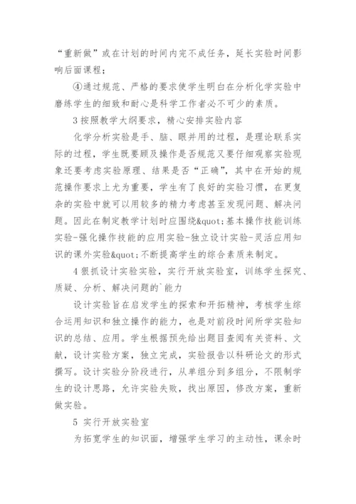 浅谈基础化学分析实验课程的教学论文精编.docx