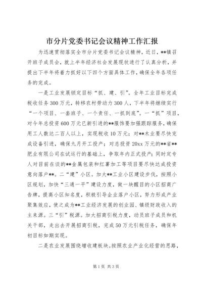 市分片党委书记会议精神工作汇报 (2).docx