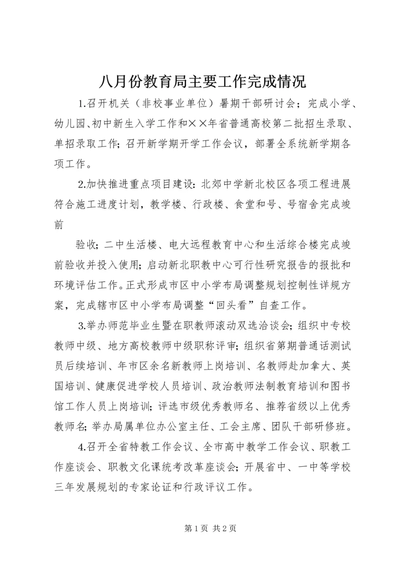 八月份教育局主要工作完成情况 (3).docx