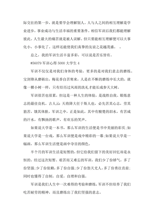 军训心得5000大学生5篇.docx
