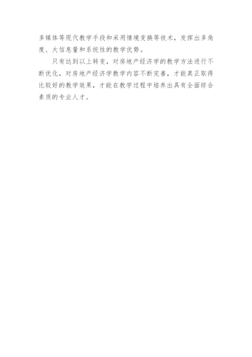 探讨案例教学法在房产经济学中的作用论文.docx