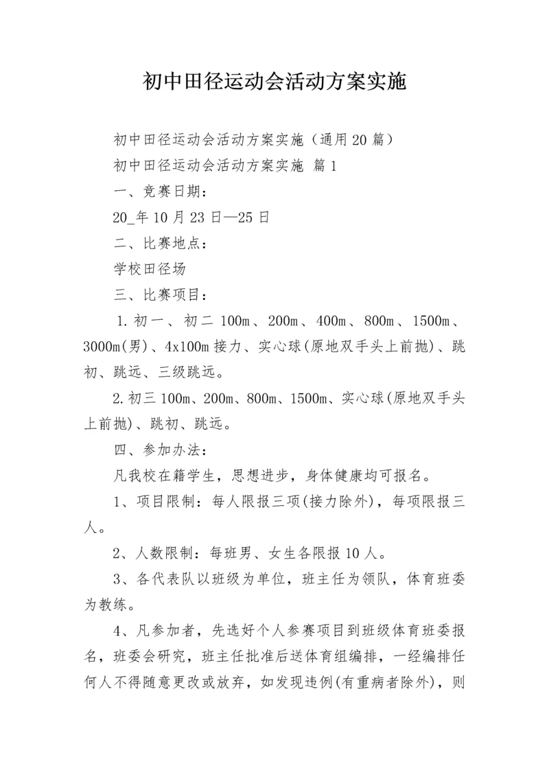 初中田径运动会活动方案实施.docx