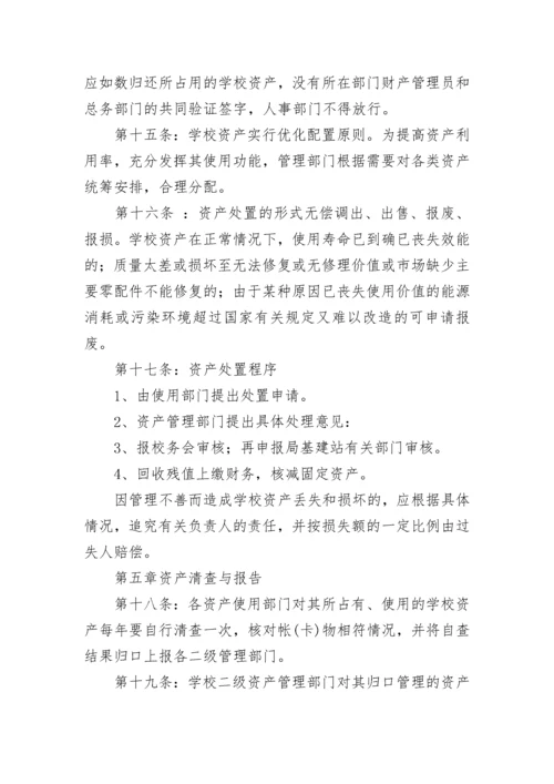 学校资产管理制度【精选7篇】.docx