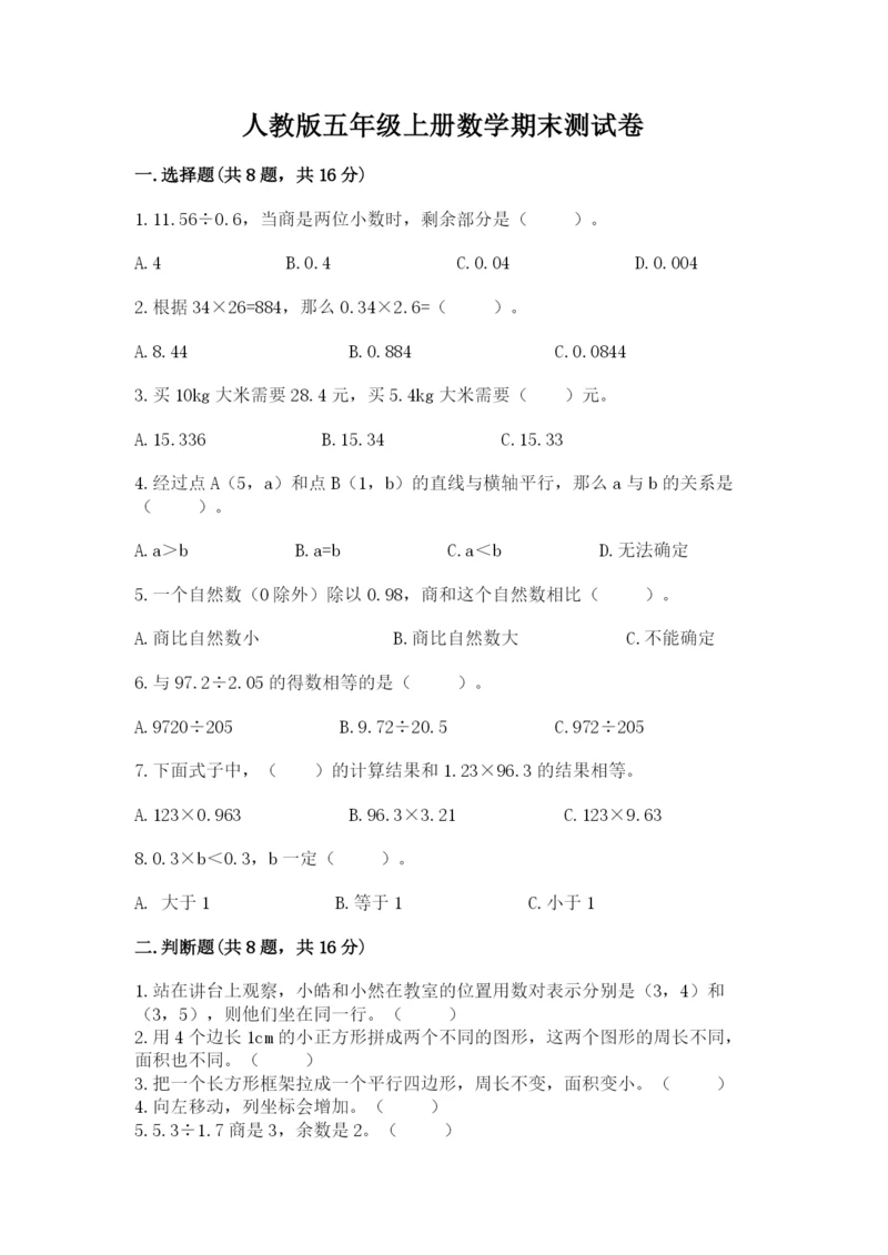 人教版五年级上册数学期末测试卷精品（a卷）.docx