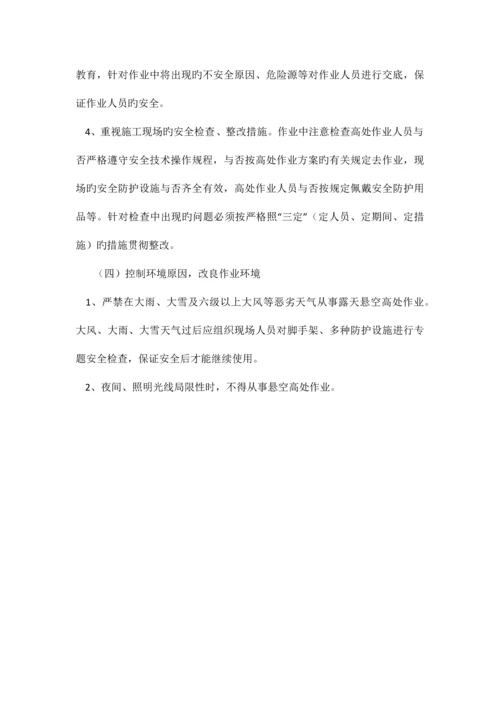 建筑施工高处坠落事故的预防措施.docx