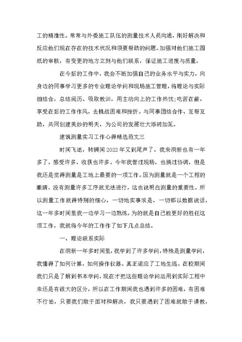 测量员实习工作心得总结优秀范文