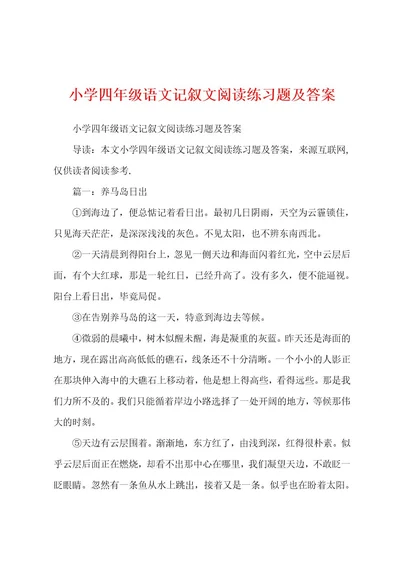 小学四年级语文记叙文阅读练习题及答案