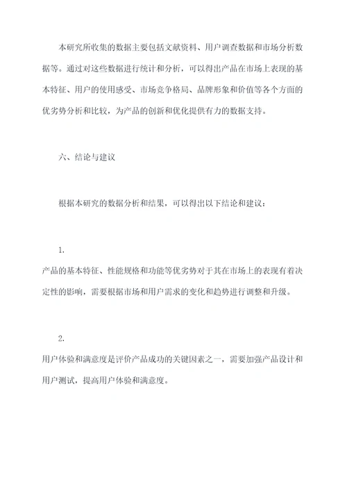 标杆产品研究方案模板