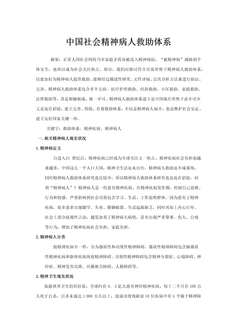 中国社会精神病人救助综合体系.docx