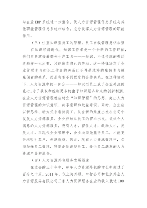 企业管理的人力资源的相关论文.docx