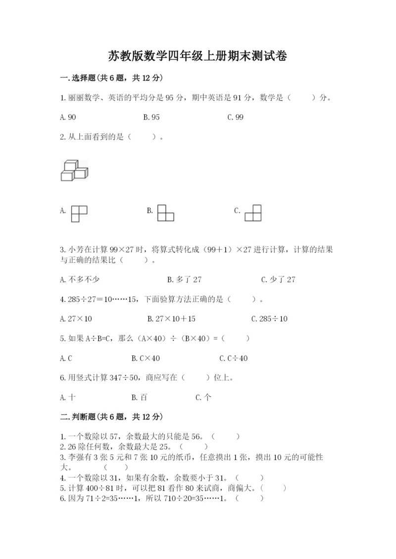 苏教版数学四年级上册期末测试卷（考点提分）.docx