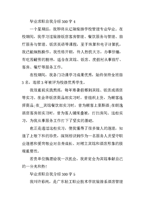 毕业求职自我介绍300字