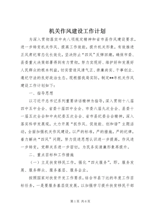 机关作风建设工作计划 (8).docx
