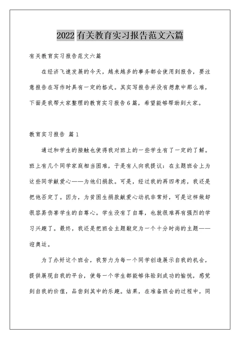 2022有关教育实习报告范文六篇