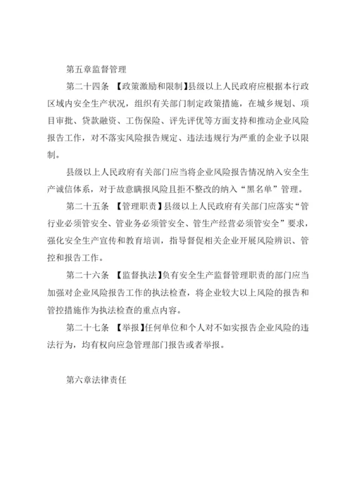 工业企业安全生产风险报告规定.docx