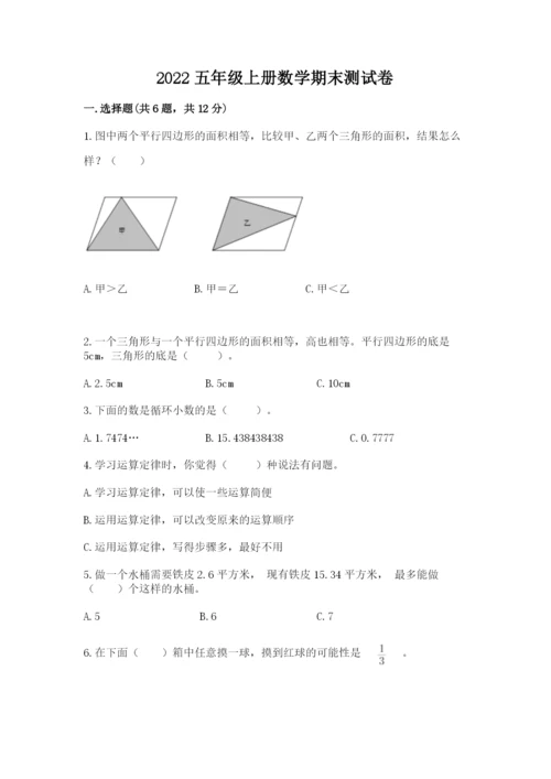 2022五年级上册数学期末测试卷含答案【培优】.docx