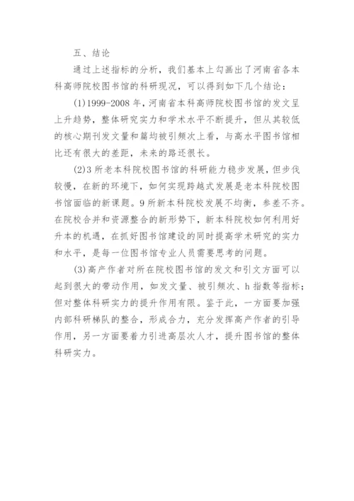河南省本科高师院校图书馆科研群体发表论文.docx