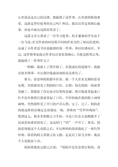 我做错了一件事作文