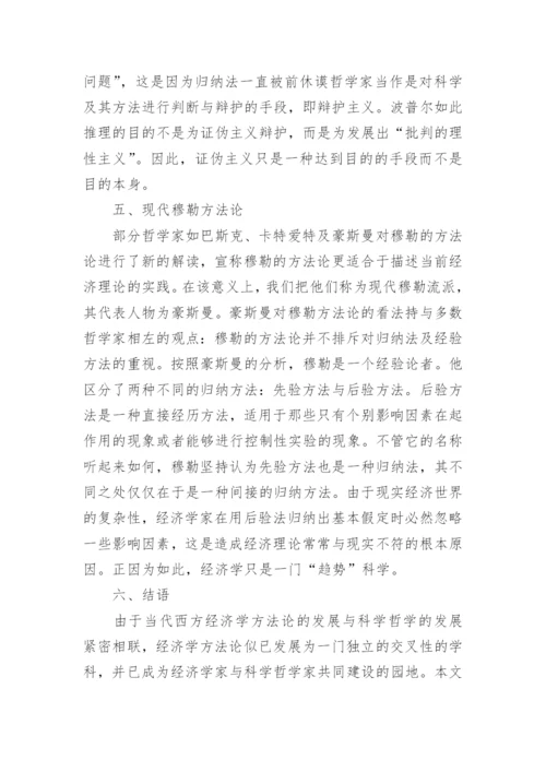 当代西方经济学的比较研究论文.docx