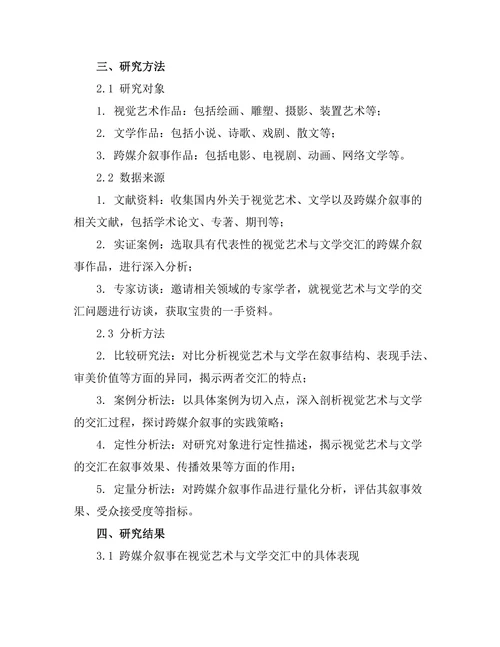 视觉艺术与文学的交汇：跨媒介叙事